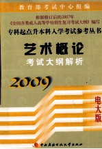 艺术概论考试大纲解析 2009版