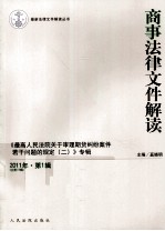 商事法律文件解读 2011年 第1辑 总第73辑