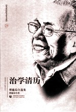 治学清历 傅璇琮自选集