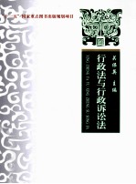 行政法与行政诉讼法  理论·实务·案例