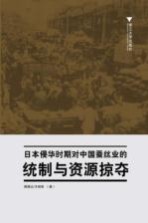 日本侵华时期对中国蚕丝业的统制与资源掠夺