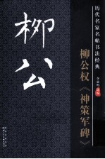 历代名家名帖书法经典 柳公权神策军碑