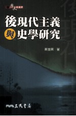 后现代主义与史学研究