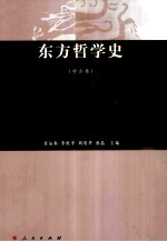 东方哲学史 中古卷