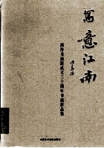 写意江南 西泠书画院成立三十周年书画作品集