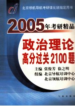 2005年考研精品政治理论高分过关2100题