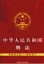 中华人民共和国刑法