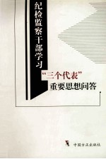 纪检监察干部学习“三个代表”重要思想问答