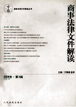 商事法律文件解读 2008年 第3辑 总第39辑