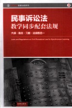 民事诉讼法教学同步配套法规  大纲·考点·习题·法规四合一