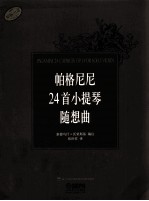 帕格尼尼24首小提琴随想曲