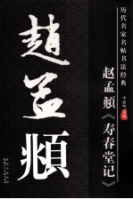 历代名家名帖书法经典 赵孟頫《寿春堂记》