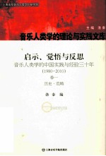 启示、觉悟与反思 音乐人类学的中国实践与经验三十年 1980-2010 第1卷 历史范畴