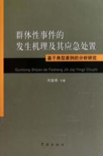 群体性事件的发生机理及其应急处置 基于典型案例的分析研究