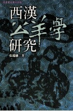 西汉公羊学研究