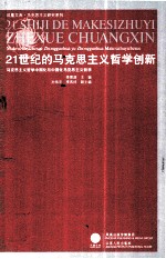 21世纪的马克思主义哲学创新  马克思主义哲学中国化与中国化马克思主义哲学