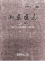 湘东区志 上 1971-2002