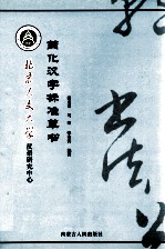 简化汉字标准草书