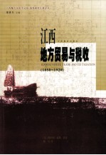 江西地方贸易和税收 1850-1920