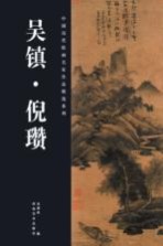 中国历代绘画名家作品精选系列 吴镇、倪瓒