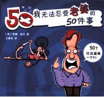 我无法忍受老婆的50件事