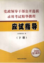 党政领导干部公开选拔录用考试精华教程  应试指导  下  2006全新版