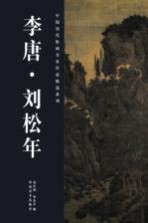 中国历代绘画名家作品精选系列 李唐、刘松年