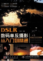 DSLR数码单反摄影从入门到精通