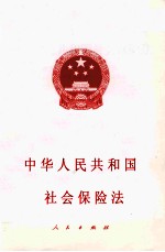 中华人民共和国社会保险法