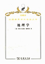 地理学  它的历史、性质和方法