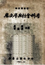 历史学与社会科学