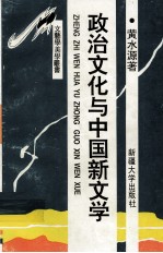 政治文化与中国新文学：周恩来文艺现象研究