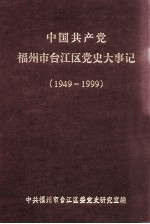 中国共产党福州市台江区党史大事记 1949-1999