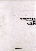 中国美术大事记 2008 陈平艺术