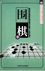 中小学生课外活动系列读本 围棋 中