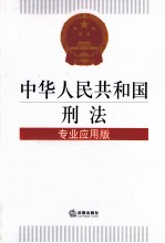 中华人民共和国刑法 专业应用版