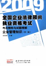 全国企业法律顾问执业资格考试考点精粹与试题精解  2009  企业管理知识