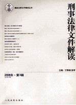 刑事法律文件解读 2008年 第3辑 总第33辑