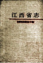 江西省志 77 江西省武警志 下