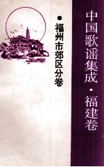 中国歌谣集成 福建卷 福州市郊区分卷