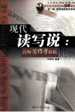 现代读写说 高师写作学新稿