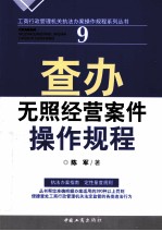 查办无照经营案件操作规程