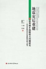 地震灾后重建与统筹城乡战略相关问题研究 四川省彭州市灾后重建的实践与思考