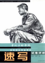 2005鲁迅美术学院本科招生专业考试试卷评析 速写