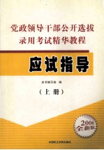 党政领导干部公开选拔录用考试精华教程  应试指导  上  2006全新版