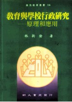 教育与学校行政研究 原理与应用