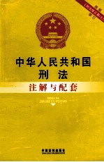 中华人民共和国刑法注解与配套