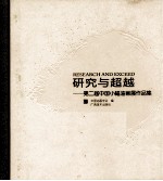 研究与超越 第二届中国小幅油画展作品集