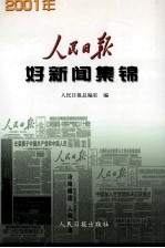 人民日报社好新闻集锦 2001、2002