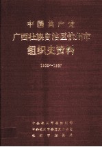 中国共产党广西壮族自治区钦州市组织史资料 1939-1987